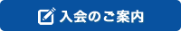 入会のご案内